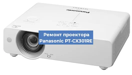 Ремонт проектора Panasonic PT-CX301RE в Волгограде